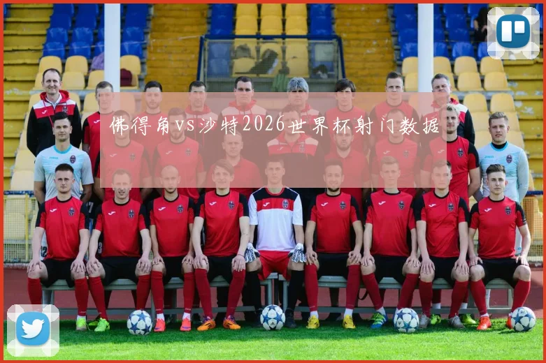 佛得角vs沙特2026世界杯射门数据