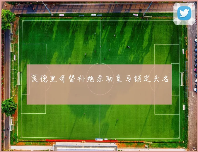莫德里奇替补绝杀助皇马锁定头名