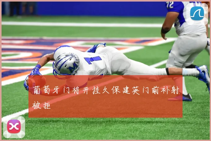 葡萄牙门将开挂久保建英门前补射被拒