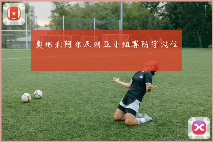 奥地利阿尔及利亚小组赛防守站位