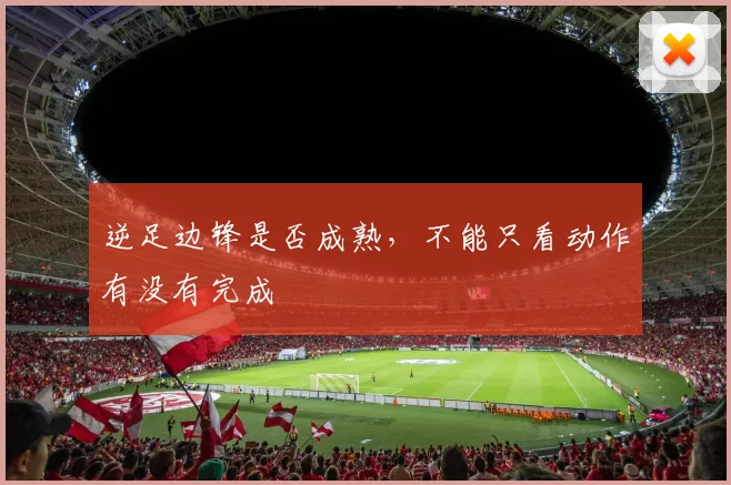 逆足边锋是否成熟，不能只看动作有没有完成