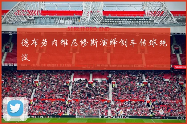 德布劳内维尼修斯演绎倒车传球绝技