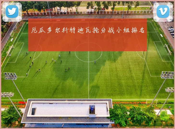 厄瓜多尔科特迪瓦抢分战小组排名