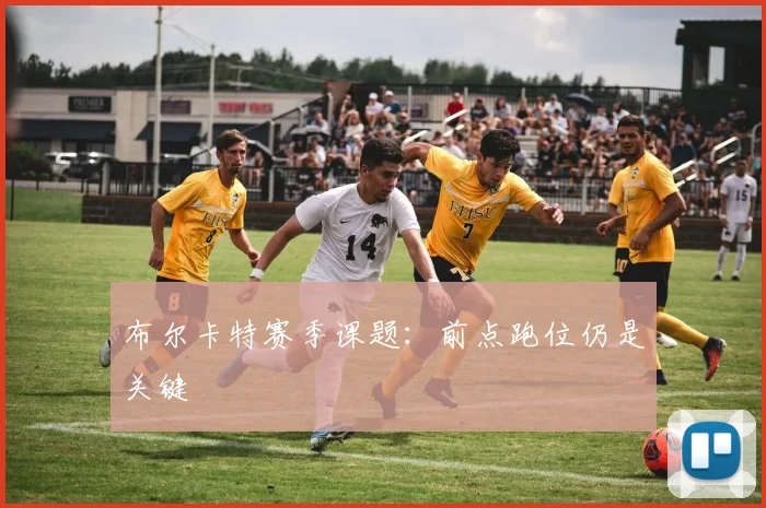 布尔卡特赛季课题：前点跑位仍是关键