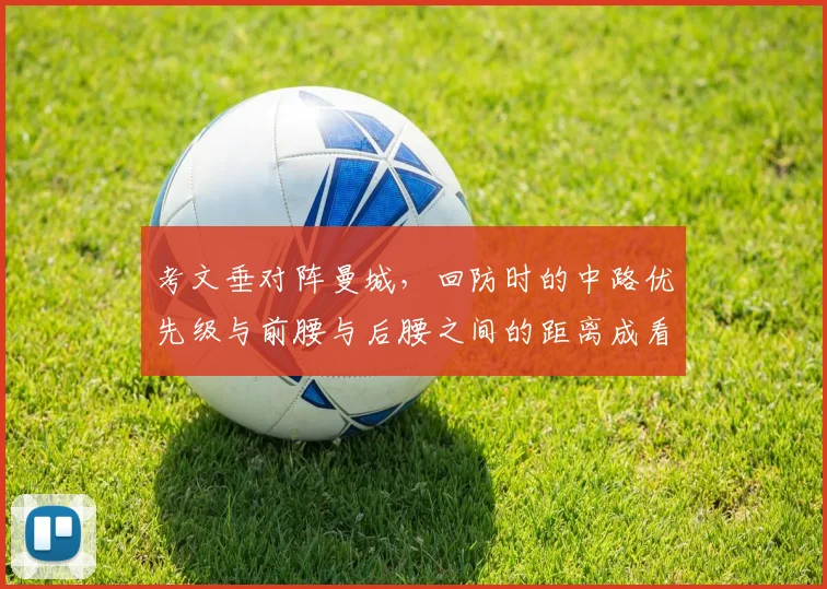 考文垂对阵曼城，回防时的中路优先级与前腰与后腰之间的距离成看点