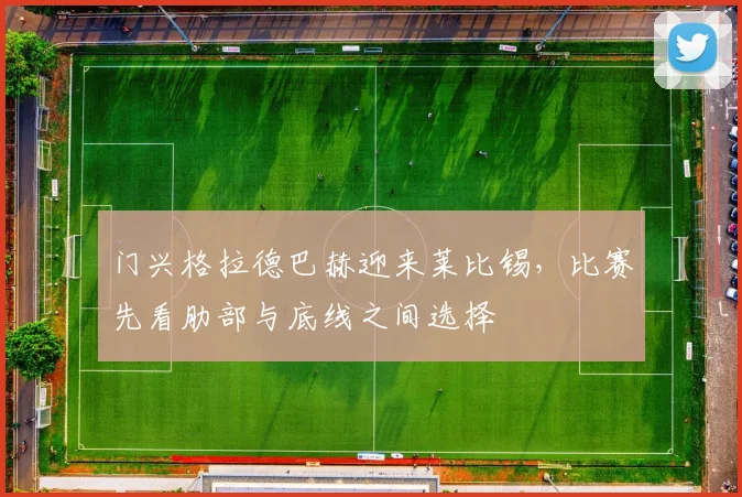 门兴格拉德巴赫迎来莱比锡，比赛先看肋部与底线之间选择
