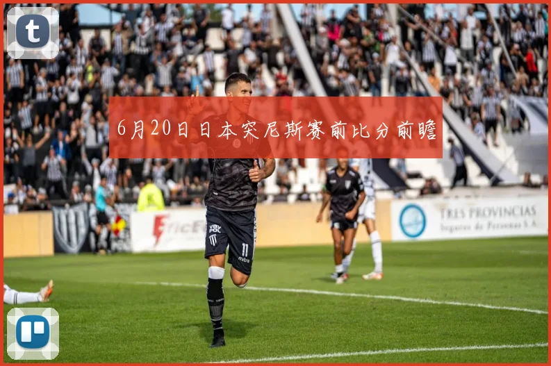 6月20日日本突尼斯赛前比分前瞻