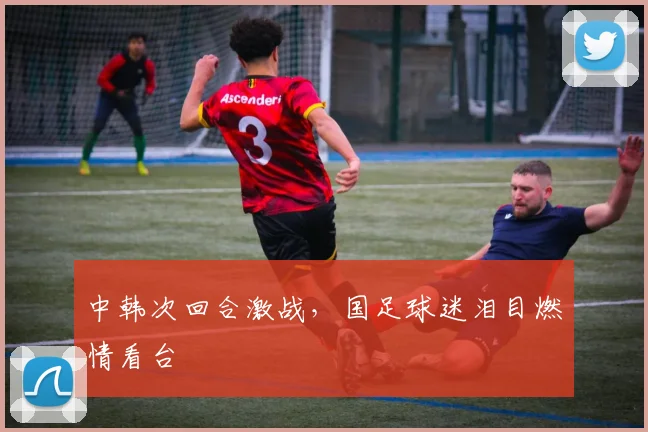 中韩次回合激战，国足球迷泪目燃情看台