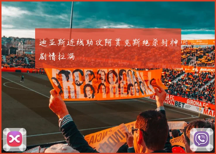 迪亚斯连线助攻阿贾克斯绝杀封神剧情拉满