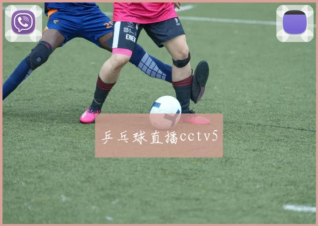 乒乓球直播cctv5