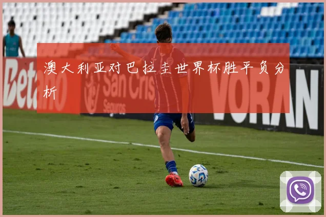 澳大利亚对巴拉圭世界杯胜平负分析