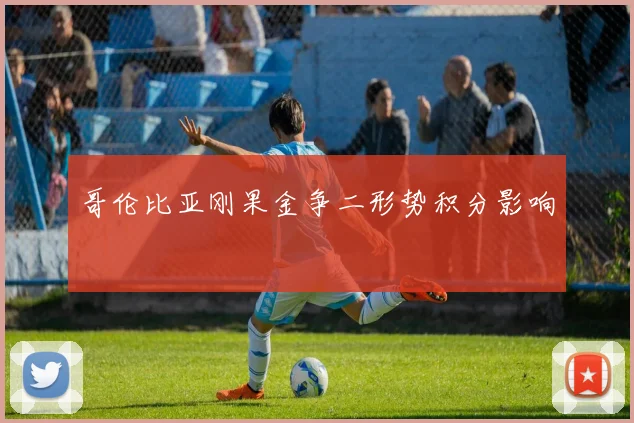哥伦比亚刚果金争二形势积分影响