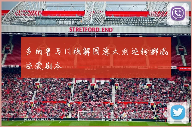 多纳鲁马门线解围意大利逆转挪威逆袭剧本