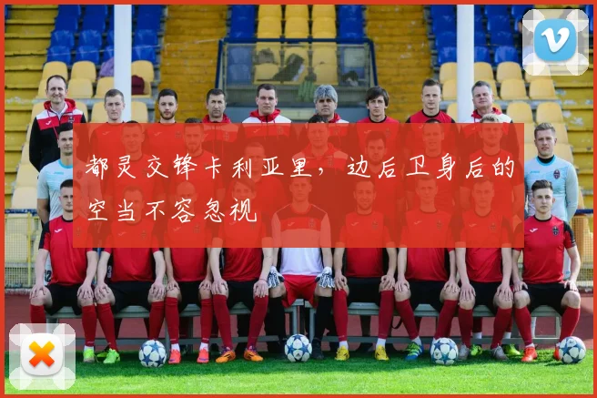 都灵交锋卡利亚里，边后卫身后的空当不容忽视