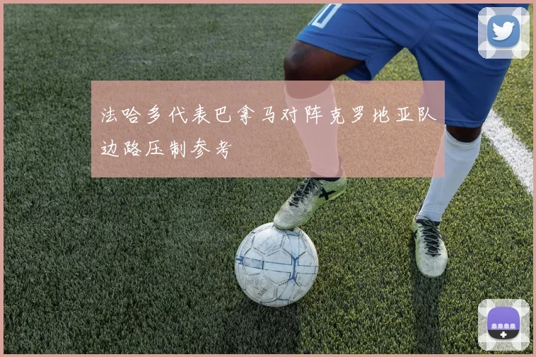 法哈多代表巴拿马对阵克罗地亚队边路压制参考