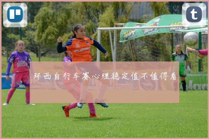 环西自行车赛心理稳定值不值得看