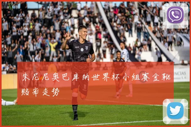 朱尼尼奥巴库纳世界杯小组赛金靴赔率走势
