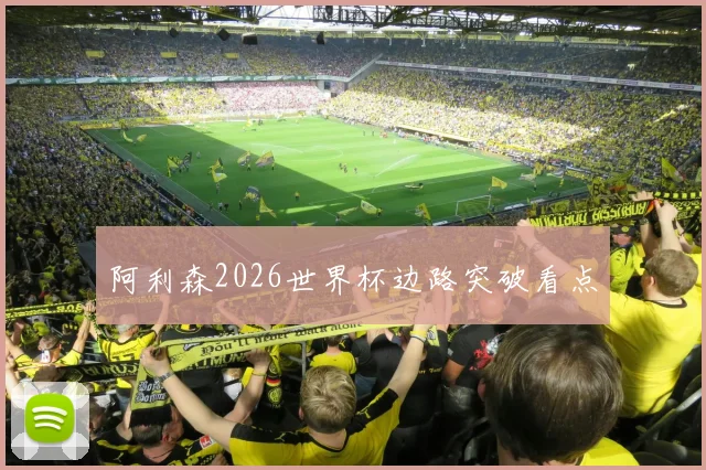 阿利森2026世界杯边路突破看点