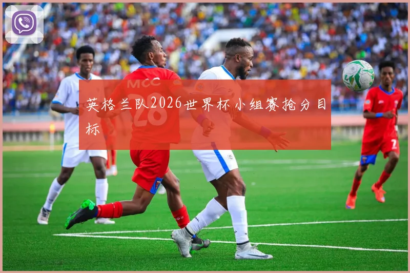 英格兰队2026世界杯小组赛抢分目标