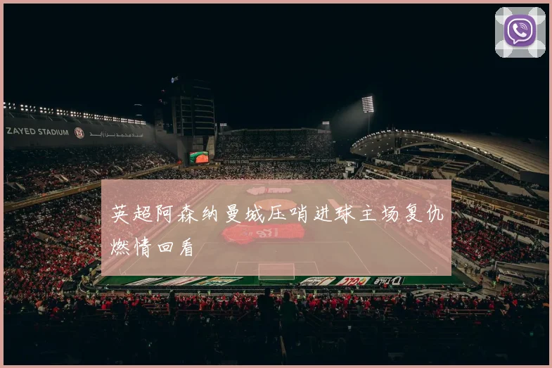 英超阿森纳曼城压哨进球主场复仇燃情回看