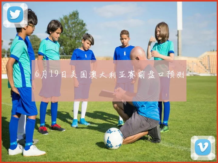 6月19日美国澳大利亚赛前盘口预测