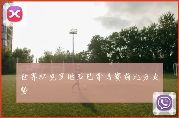 世界杯克罗地亚巴拿马赛前比分走势
