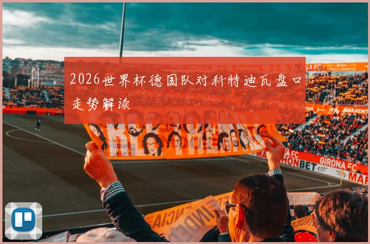 2026世界杯德国队对科特迪瓦盘口走势解读