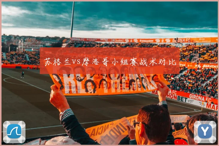 苏格兰vs摩洛哥小组赛战术对比