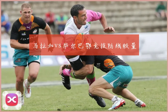 马拉加vs毕尔巴鄂竞技防线较量