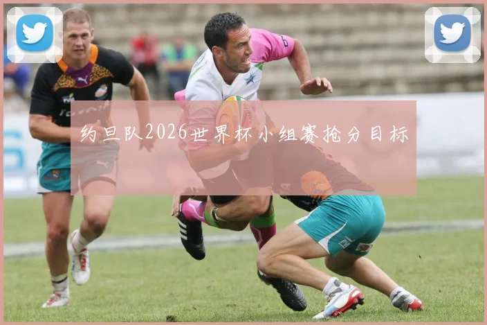 约旦队2026世界杯小组赛抢分目标
