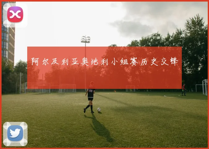 阿尔及利亚奥地利小组赛历史交锋
