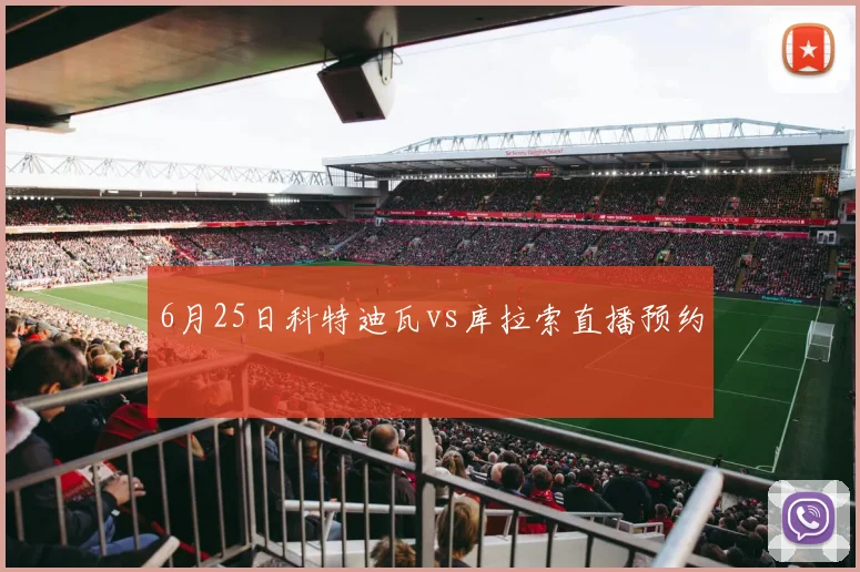 6月25日科特迪瓦vs库拉索直播预约