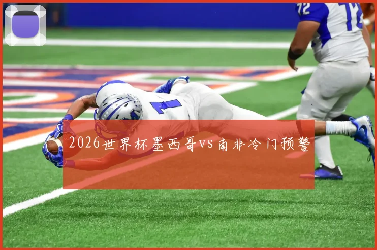 2026世界杯墨西哥vs南非冷门预警