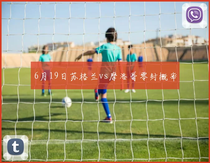 6月19日苏格兰vs摩洛哥零封概率
