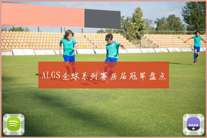 ALGS全球系列赛历届冠军盘点