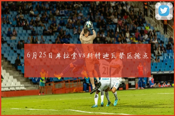 6月25日库拉索vs科特迪瓦禁区抢点