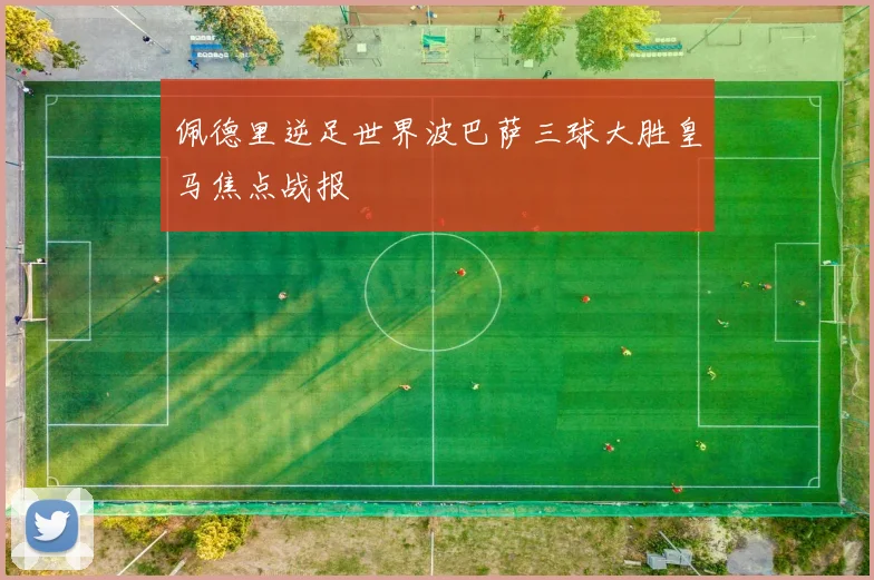 佩德里逆足世界波巴萨三球大胜皇马焦点战报