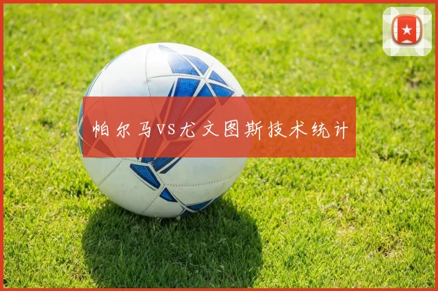 帕尔马vs尤文图斯技术统计