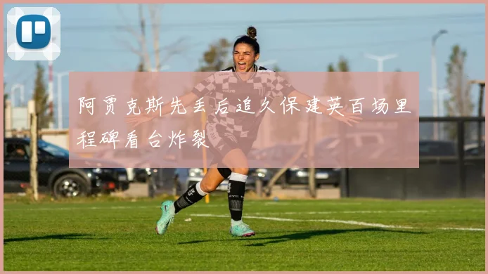 阿贾克斯先丢后追久保建英百场里程碑看台炸裂